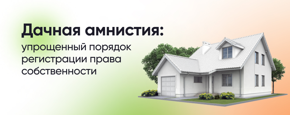 Какие документы нужны для регистрации дачного дома по упрощенной схеме